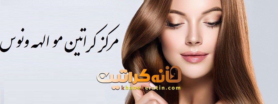 مرکز کراتین مو الهه ونوس