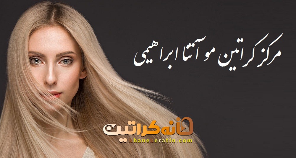 مرکز کراتین مو آتنا ابراهیمی