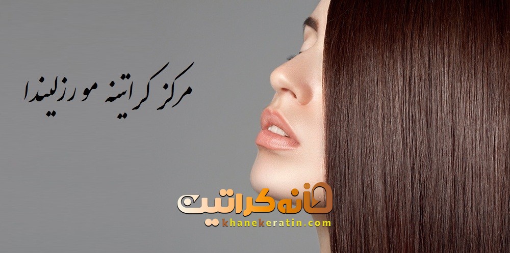 مرکز کراتینه رزلیندا