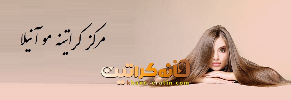 مرکز کراتینه مو آنیلا