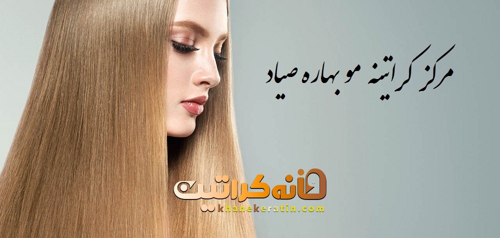 مرکز کراتینه مو بهاره صیاد