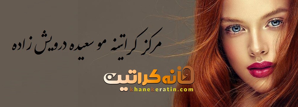 مرکز کراتینه مو سعیده درویش زاده