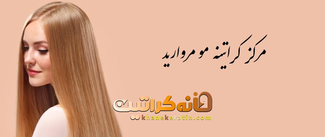 مرکز کراتینه مو مروارید