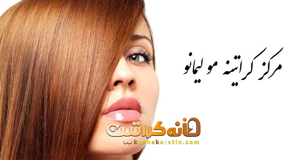 مرکز کراتینه مو لیمونا