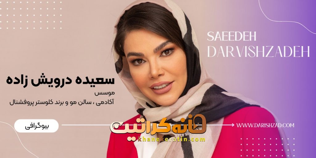 بیوگرافی سعیده درویش زاده