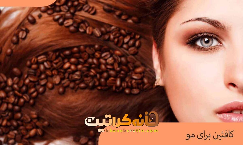 رشد موها با کافئین