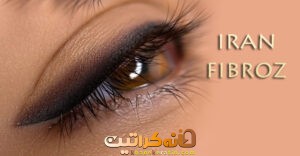 انتخاب میان بهترین خدمات میکروبلیدینگ در اصفهان، بهترین خدمات فیبروز در اصفهان و بهترین خدمات میکروپیگمنتیشن